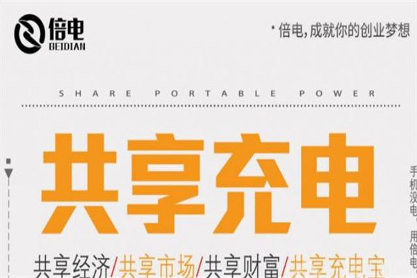 倍电共享充电宝